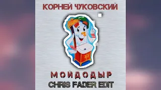 КОРНЕЙ ЧУКОВСКИЙ x CHRIS FADER - МОЙДОДЫР