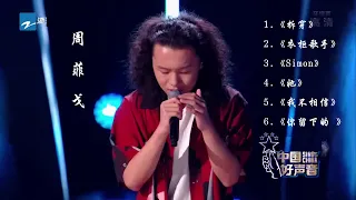 【单曲纯享】 周菲戈- 中国好声音 2022无冕冠军 单曲合集《拆穿》《衣柜歌手》《Simon》《她》《我不相信》《你留下的愛》