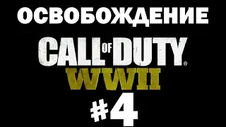 Прохождение Call of duty WW2 #4 Освобождение Парижа (xbox one 60FPS)