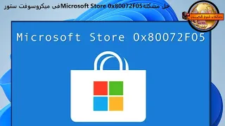 حل مشكل خطأ Microsoft Store 0x80072F05 فى ويندوزWindows11