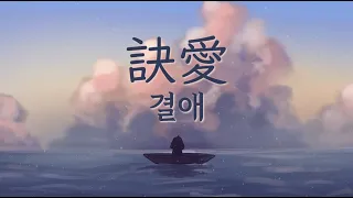 訣愛 결애 한글가사/번역