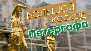 Большой каскад Петергофа