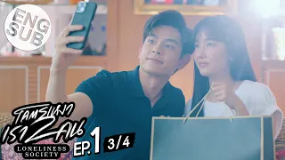 [Eng Sub] โคตรเหงา เรา2คน | EP.1 [3/4]