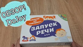 Обзор "Запуск речи" от фирмы "DoJoy". Классное пособие для занятий дома👍