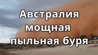 Австралия мощьные пыльные бури