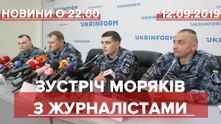 Підсумковий випуск новин за 22:00: Зустріч моряків з журналістами