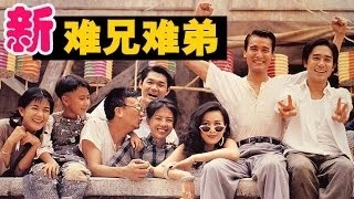 國語 《新難兄難弟》 梁家輝、梁朝偉、劉嘉玲 主演