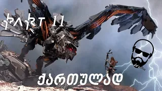 Horizon Zero Dawn PS4 ქართულად ნაწილი 11