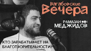 ВАГАБОВСКИЕ ВЕЧЕРА: Меджидов Рамазан. Кто зарабатывает на благотворительности?