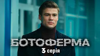 БОТОФЕРМА - 3 серія. Драма з елементами політичного трилеру | Прем'єра 2023