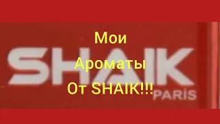 По Просьбам Моих Любимых Зрителей!!!🌹SHAIK!!!🌹Обзор!!!🌹8 Ароматов!!!🌹