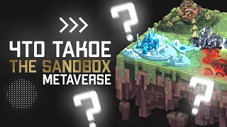 Что такое The Sandbox Metaverse?Как играть и заработать на Sandbox без вложений