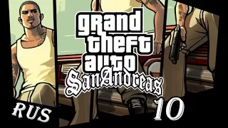 GTA: San Andreas | Прохождение | Миссия #10 "КРАЖА СО ВЗЛОМОМ" (без комментариев)