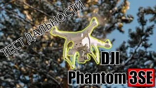 ТЕСТ ДАЛЬНОСТИ САМОГО БЮДЖЕТНОГО КОПТЕРА | Phantom 3SE