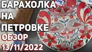 Барахолка на Петровке 13/11/ 2022 | Часть 1