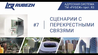 №7. Работа с FireSec. Сценарии с перекрестными связями.