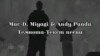 Mav-D, Miyagi & Andy Panda - Темнота (текст песни) 2021