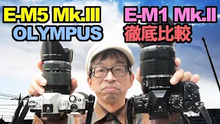 【OLYMPUS OM-D E-M5 Mark lll】vs 【E-M1 Mark ll】・機能・性能・実写・徹底比較！！！