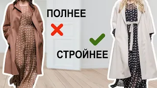 5 ПРИЁМОВ как выглядеть СТРОЙНЕЕ с помощью одежды