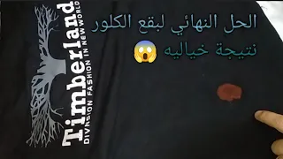 وداعا بقع الكلور بنتيجة خياليه 😱 افكار وحيل