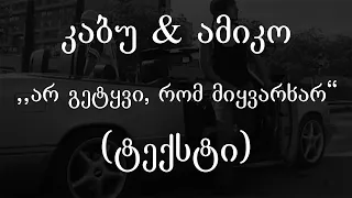 კაბუ & ამიკო - არ გეტყვი, რომ მიყვარხარ (ტექსტი) (Geo Rap)