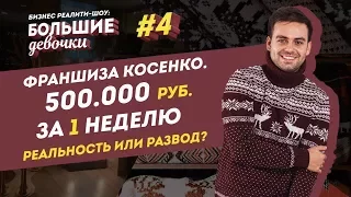 ФРАНШИЗА КОСЕНКО. 500.000 рублей за неделю на франшизе Косенко - это реальность или развод?