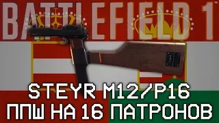 STEYR M1912/P.16 - ППШ НА 16 ПАТРОНОВ