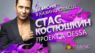 СТАС КОСТЮШКИН и Проект A-DESSA (Чай Вдвоём) - Концерт в Казино-Отеле ORACUL | 17 Июня 2016 г. | 12+