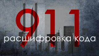 911 - главный символ элиты