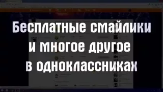 Бесплатные смайлики и многое другое в одноклассниках