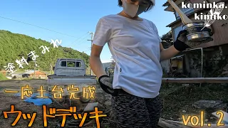 【古民家に住もう#124】雨にもマケズ、風にもマケズ、湿気にも負けないウッドデッキを目指します。