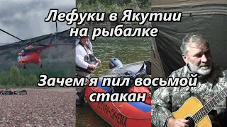 Лефуки в Якутии на рыбалке/Зачем я пил восьмой стакан