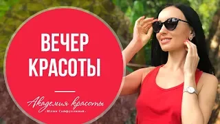 Вечер красоты с Юлией Сайфуллиной. Вебинар