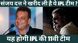 Sanjay Dutt IPL team: संजय दत्त ने खरीद ली है ये IPL टीम | Sanjay Dutt | IPL 2024 | IPL |
