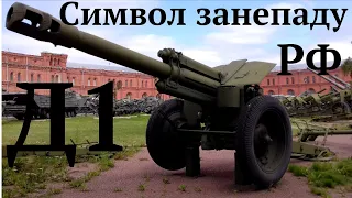 #Д-1 столітня гаубиця ,як символ деградації російської армії