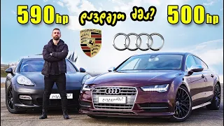 Porsche Panamera თუ Audi S7 - Drag Race