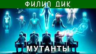 ФИЛИП ДИК - МУТАНТЫ | Аудиокнига (Рассказ) | Фантастика