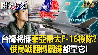 台灣反制中共「將擁東亞最大F-16機隊」？！俄烏戰翻轉關鍵「都靠它」纏鬥之王熱賣50年？！【關鍵時刻】-劉寶傑
