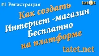 Как создать интернет магазин бесплатно на платформе tatet.net #1 Регистрация. Промокод 120 дней