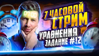 Задание №12 с 0 и до уровня ЕГЭ за 7 часов | Математика ЕГЭ - Уравнения