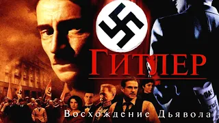 ГИТЛЕР: ВОСХОЖДЕНИЕ ДЬЯВОЛА  [1080p 60fps]