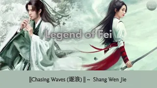 [Legend of Fei OST 1] - || Chasing Waves (逐浪) || - Shang Wen Jie