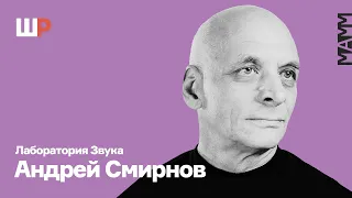 Лаборатория Звука — открытая встреча с Андреем Смирновым | Школа Родченко