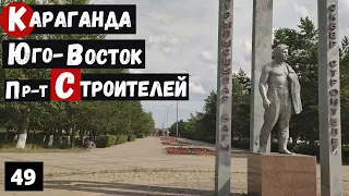 Караганда Юго-Восток Строителей Пешая Прогулка