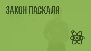 Закон Паскаля. Видеоурок по физике 7 класс