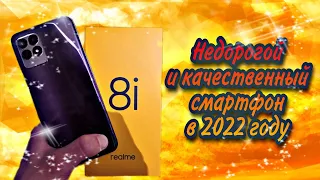 REALME 8i - отличный и стабильный вариант качественного смартфона в реалиях 2022 года. Честный обзор