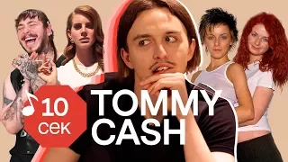 Узнать за 10 секунд | TOMMY CASH угадывает Little Big, Kizaru, Pharaoh и еще 32 хита