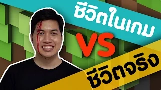 ชีวิตในเกม VS ชีวิตจริง 🎮