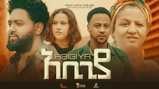 አቢጊያ Ethiopian Movie Trailer Abigiya 2023