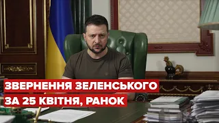 Ранкове звернення Зеленського за 25 квітня